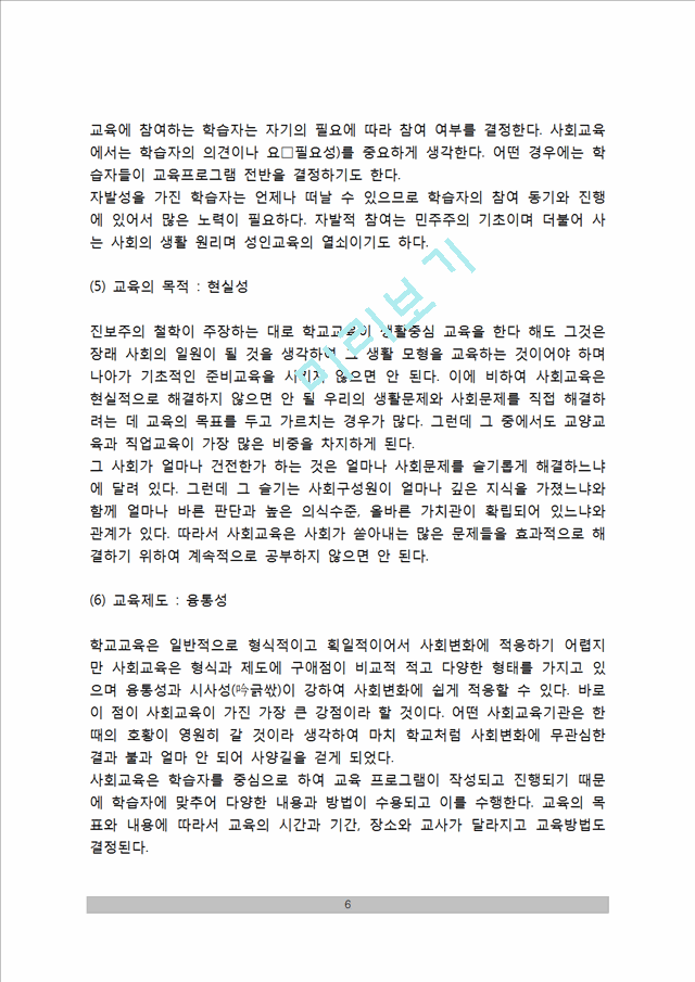 [사회교육] 사회교육의 정의(개념)와 특징, 사회교육의 형태(유형), 사회교육의 유사용어.hwp